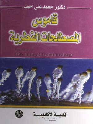 cover image of قاموس المصطلحات الفطرية